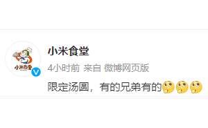 小米食堂“雷椒汤圆”来袭！雷军元宵直播，网友期待：雷总尝鲜吗？