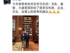 何小鹏与任正非交流心得：科技、企业治理获真知灼见