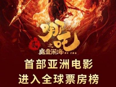 《哪吒之魔童闹海》票房破92亿，剑指全球动画电影票房前五！
