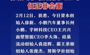 创投大佬齐聚，与任正非共谋发展大计