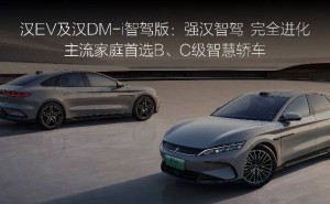 比亚迪汉家族智驾版上市，全民智驾时代到来，售价16.88万-23.58万