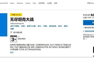 《无尽坦克大战》微软商店限时免费领，经典回忆再续15天！