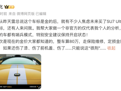 雷军详解小米SU7 Ultra金车标，直播中断事件也获关注