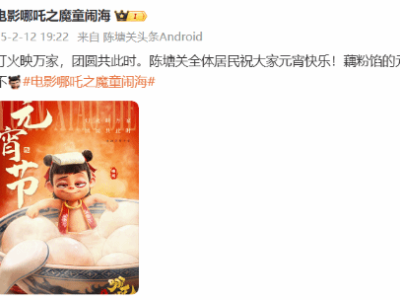 《哪吒之魔童闹海》元宵贺图来袭，累计票房近百亿，你品尝过藕粉馅元宵吗？