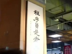 小米食堂现“程序员是老大”牌匾，雷军：我们骨子里是工程师文化！