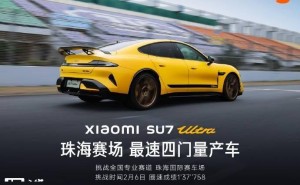 小米SU7 Ultra再夺冠！珠海国际赛车场最速四门量产车实至名归