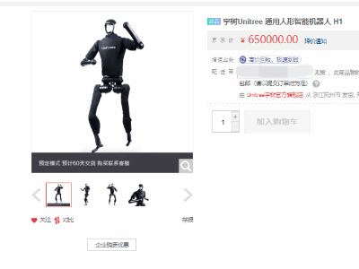 宇树科技人形机器人售价高达65万，春晚明星H1已下架个人销售