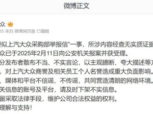 上汽大众否认采购部举报信，已报案处理，呼吁不信谣不传谣