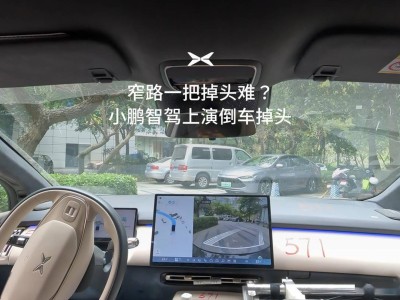 小鹏智驾新突破：倒车掉头功能亮相，年内量产在即！