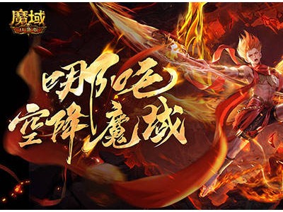 哪吒降临《魔域口袋版》！全新幻兽“莲魂真身”2月19日共战亚特大陆