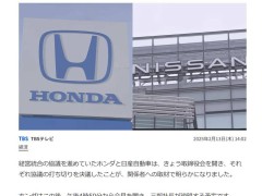 日产本田合并谈判告吹，双方社长将召开记者会释疑