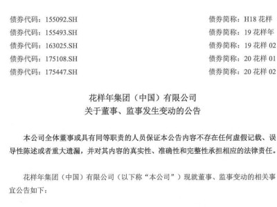 花样年高层大变动！张莉董事长任期未满即被免，董事会取消