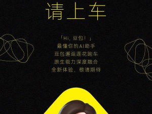 莲花跑车携手豆包AI，开启智能出行新时代