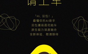 莲花跑车携手豆包AI，开启智能出行新时代