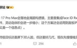 iPhone 17 Pro Max灵动岛大变身？金属超构透镜助力缩小设计