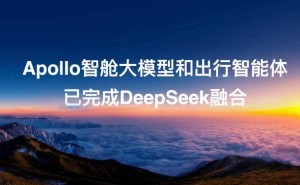 百度Apollo智舱大模型与出行智能体，DeepSeek接入后出行更智能！
