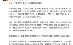 抖音代码抄袭案终审：字节跳动道歉并赔偿8266万，副总裁回应争议