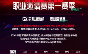 2025决胜巅峰首赛季启幕，中国战队角逐全球电竞荣耀！