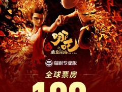 《哪吒之魔童闹海》票房破百亿！中国动画电影新里程碑诞生
