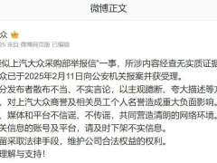 上汽大众辟谣采购部举报信：无实质证据，呼吁网友不信谣不传谣