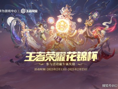 《王者荣耀》鸿蒙花锦杯：全民线下竞技赛2月燃情启动！