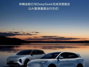 一汽奔腾D-Life6.0携手DeepSeek，AI大模型升级悦意车型新体验！