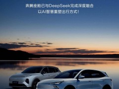 一汽奔腾D-Life6.0携手DeepSeek，AI大模型升级悦意车型新体验！