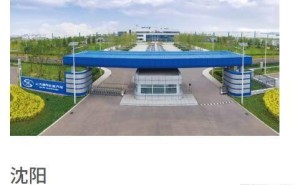 上汽通用沈阳北盛工厂或关闭，官方回应：将平稳过渡，妥善安置员工