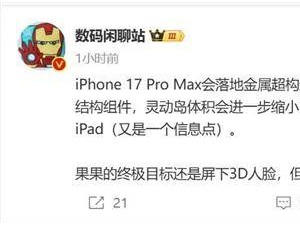 iPhone 17 Pro Max新爆料：金属超构透镜助力灵动岛大瘦身？