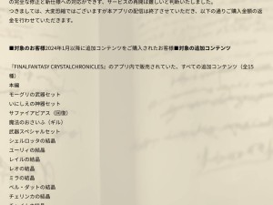 《最终幻想：水晶编年史重制版》iOS版因内购漏洞停运！