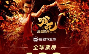 《哪吒之魔童闹海》票房超百亿！中国电影新里程碑，动画未来可期？