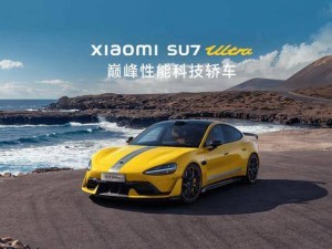 小米SU7 Ultra刷新上海国际赛车场纪录，量产车新速度王者诞生！