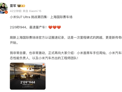 小米SU7 Ultra刷新上赛纪录，雷军宣告：新传奇征程启航！