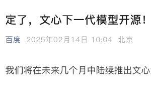 百度文心大模型官宣开源，李彦宏此前言论遭“打脸”？