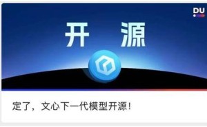 百度文心大模型4.5系列将开源，AI开放政策再升级！