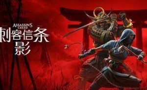《刺客信条：影》预购稳健，能否续写《奥德赛》辉煌？