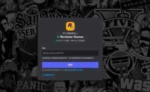 《GTA 6》官方Discord服务器上线，超18万玩家已加入！