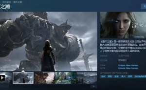 腾讯自研3A单机《湮灭之潮》曝光：骑士幻想，高速战斗对战巨型BOSS！