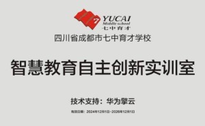华为擎云携手成都七中育才，智慧教育助力新质人才崛起