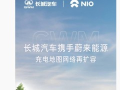 蔚来长城携手，哈弗坦克等品牌将共享百万级充电网络！