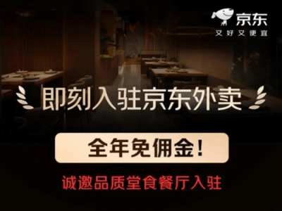 京东外卖来势汹汹，免佣金政策能否撼动美团霸主地位？