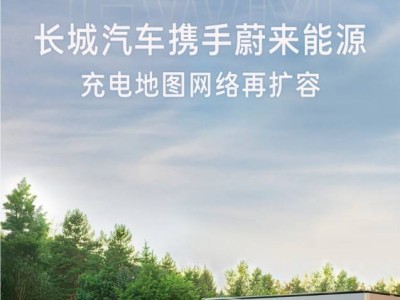 蔚来长城强强联手，充电服务共享新时代！