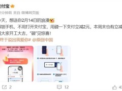 情人节特惠！支付宝“碰一下”支付立减2元，全国三天限时抢