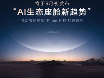 智己汽车携手阿里斑马智行，3月将发布AI生态座舱新动向！