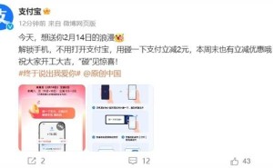 情人节特惠！支付宝“碰一下”支付立减2元，全国三天限时抢