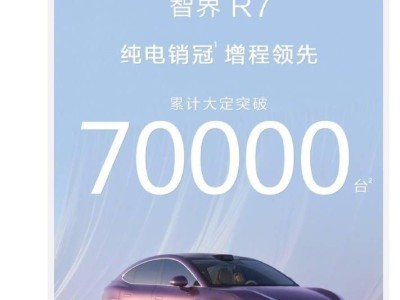 鸿蒙智行智界R7汽车热销，累计大定超7万，余承东预言爆发在后头！