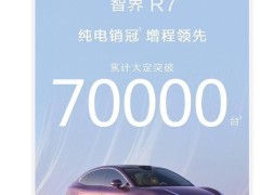 鸿蒙智行智界R7汽车热销，累计大定超7万，余承东预言爆发在后头！