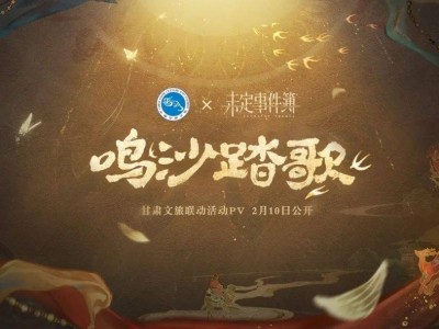 《未定事件簿》联动甘肃文旅，沉浸式探索千年丝路文化之美