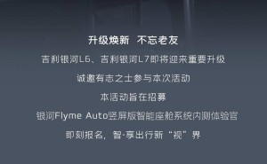 吉利银河L6/L7招募Flyme Auto竖屏版智能座舱OTA内测体验官