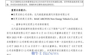 北汽蓝谷更名在即，全新出发剑指“北汽极狐”新能源汽车领域